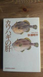 （BT‐17）　カワハギの肝 (光文社文庫)　　著者＝杉浦明平