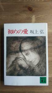 （BT-16）　初めの愛 (講談社文庫)　　著者＝坂上　弘　　 