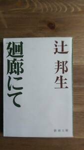 （BT-16）　廻廊にて (新潮文庫)　　著者＝辻　邦生