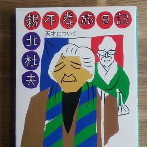 （BT-16）　不孝旅日記 天才について (角川文庫)　　著者＝北　杜夫