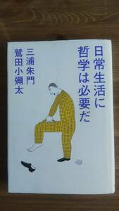 （TB-113）　日常生活に哲学は必要だ 単行本　　著者＝三浦朱門　鷲田小彌太　　発行＝致知出版社