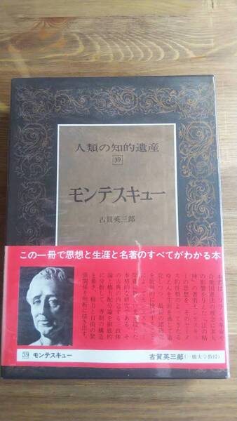 (TB-9) 人類の知的遺産 〈39〉モンテスキュー 著者=古賀英三郎 発行=講談社