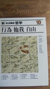 （TZ-2349）　新・岩波講座 哲学 10　行為・他我・自由　　発行＝岩波書店