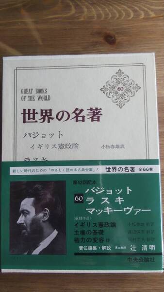 （TZ-2355）　世界の名著 60 バジョット　ラスキ　マッキーヴァ―　　発行＝中央公論社