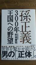 （TB-102）　孫正義300年王国への野望 単行本　　著者＝杉本貴司　　発行＝日本経済新聞出版社_画像1