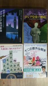 （BT-16） ジェフリー・アーチャー 　文庫4巻セット 　(新潮文庫) 