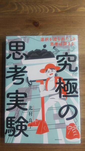 （TB-113）　究極の思考実験 選択を迫られたとき、思考は深まる。 単行本　　著者＝北村良子　　　発行＝ワニブックス