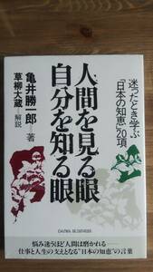 （TB-103）　人間を見る眼自分を知る眼　迷ったとき学ぶ「日本の知恵」20項 (DAIWA BUSINESS) 単行本　　著者＝亀井勝一郎　発行＝大和出版