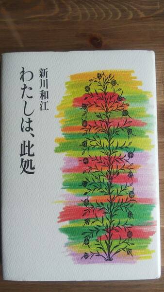 （TB-104）　わたしは、此処 単行本　　　著者＝新川和江　　発行＝花神社