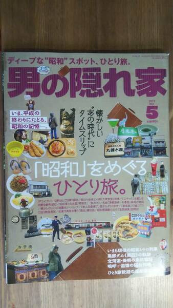 （ZL-5）　男の隠れ家 2019年 5月号 No.272　　昭和をめぐるひとり旅。　　　発行＝三栄書房