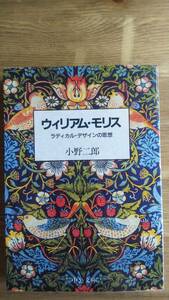 （BT-16）　ウィリアム・モリス ラディカル・デザインの思想 (中公文庫)　　　著者＝小野二郎