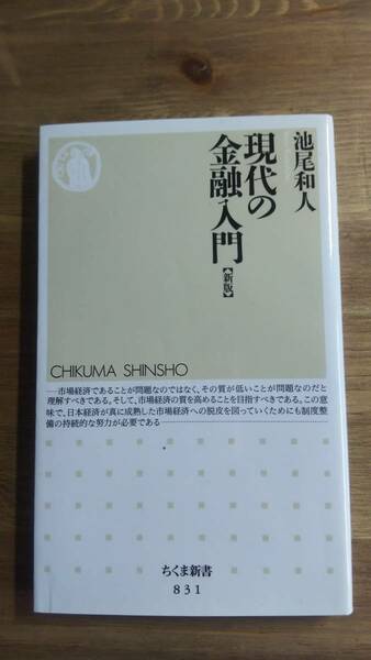 （S-1）　現代の金融入門 [新版] (ちくま新書)　　　著者＝池尾和人