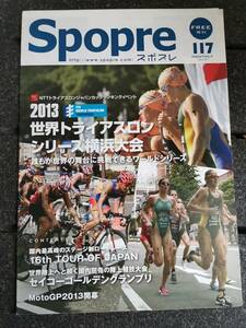 2013年 トライアスロン 横浜大会 ディーン元気 福島千里 MotoGP Spopre 117　裏表紙　八木かなえ