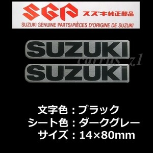 スズキ 純正 ステッカー SUZUKI ブラック /ダークグレー80mm 2枚Set Vストローム250 GSX250R ジクサーSF250 ジクサー250 SV650