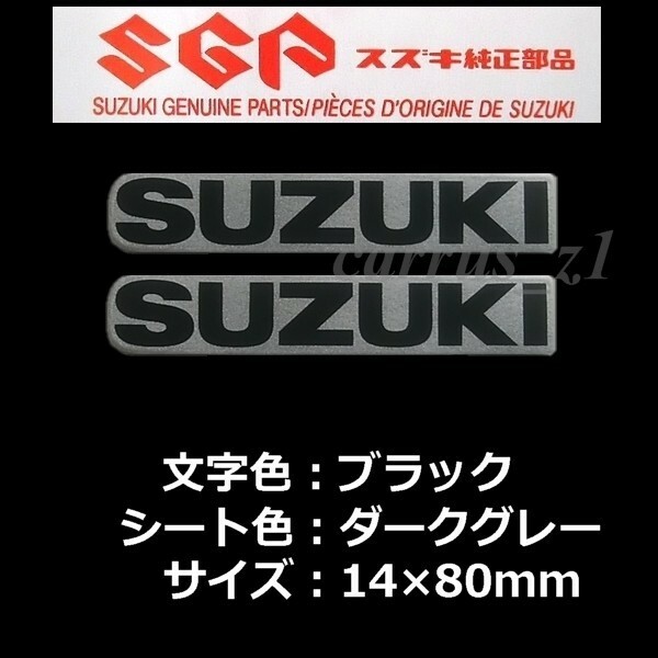 送料無料 スズキ 純正 ステッカー SUZUKI ブラック /ダークグレー80mm 2枚Set Vストローム250 GSX250R ジクサーSF250 ジクサー250 SV650