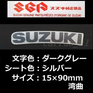 スズキ純正ステッカー[SUZUKI]ダークグレー/シルバー90ｍｍ(湾曲) GSX-R1000R KATANA Vストローム1050 GSX-S1000 GSX-S750 Vストローム650