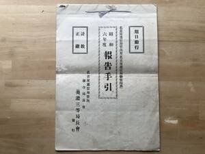 『昭和六年度 報告手引 名古屋逓信局管内用（名古屋逓信局御検閲済）』聯合局長会・美濃三等局長会 1931年刊※報告事項・期日励行 他 02588