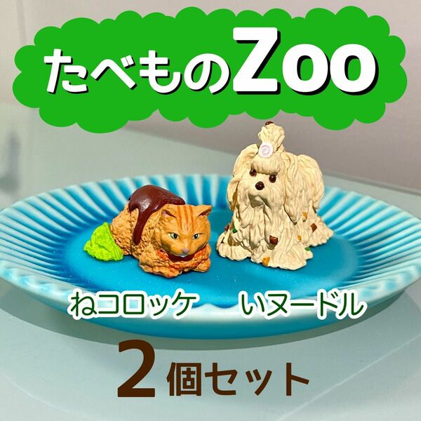 たべものZoo　ねコロッケ　いヌードル