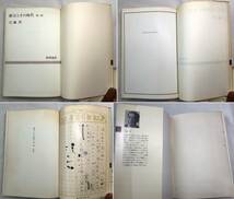 【2冊】漱石とその時代 第一部＆第2部 江藤淳 新潮選書 1970年3刷 ビニールカバー付き_画像9