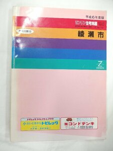 [自動値下げ/即決] 住宅地図 Ｂ４判 神奈川県綾瀬市 1994/02月版/483