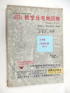 [自動値下げ/即決] 住宅地図 Ｂ４判 東京都小平市 1976/09月版/552