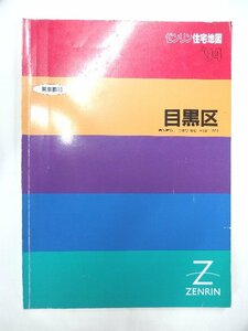 [自動値下げ/即決] 住宅地図 Ｂ４判 東京都目黒区 1993/12月版/433