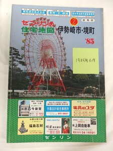 [自動値下げ/即決] 住宅地図 Ｂ４判 群馬県伊勢崎市・境町 1985/06月版/110