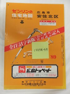 [自動値下げ/即決] 住宅地図 Ｂ４判 広島県広島市安佐北区 1989/04月版/109