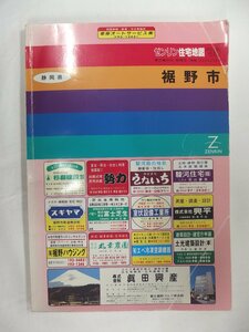 [自動値下げ/即決] 住宅地図 Ｂ４判 静岡県裾野市 1994/04月版/308