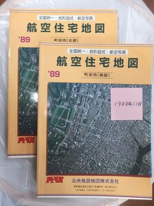 [自動値下げ/即決] 住宅地図 Ｂ４判 東京都町田市2冊組 1988/11月版/256