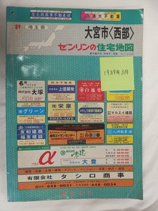 [自動値下げ/即決] 住宅地図 Ｂ４判 埼玉県大宮市(西部のみ)現さいたま市 1989/03月版/041