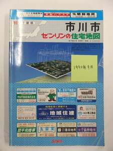 [自動値下げ/即決] 住宅地図 Ｂ４判 千葉県市川市（全域） 1990/09月版/211