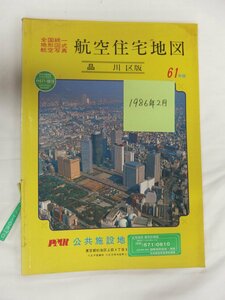 [自動値下げ/即決] 住宅地図 Ｂ４判 東京都品川区 1986/02月版/056