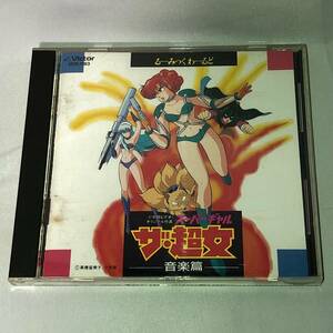 音楽CD るーみっくわーるど the ザ・超女(スーパーギャル) 音楽篇 VDR-1193 高橋留美子