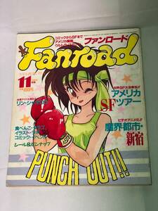 ファンロード 1988年11月 シュミの特集 魔界都市・新宿 アメリカSFツアー シール、ピンナップ付き リン・シャオロウ　 ラポート