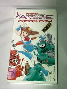 ゆうきまさみ PRESENTS アッセンブル・インサート 文庫版 VHS Assemble Insert 