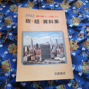 C4 『1982 事例・判例・テーマ学習による政・経 資料集』 浜島書店編集部/編集 浜島書店発行発行