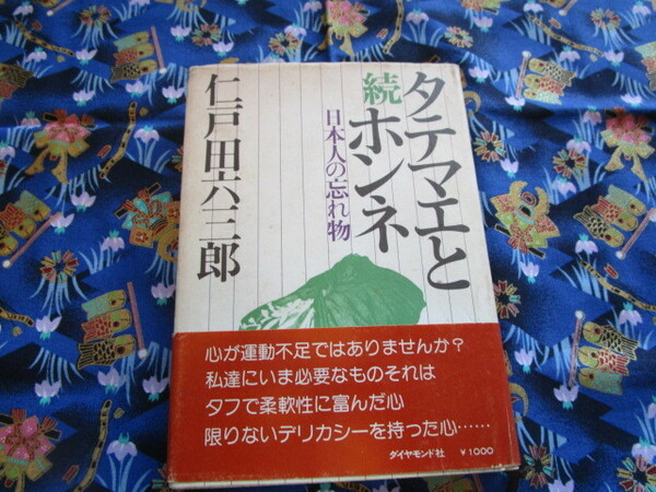 C５ 『続　タテマエとホンネ　日本人の忘れ物』　仁戸田六三郎／著　ダイヤモンド社発行　初版本　　