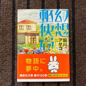 幻想郵便局 （講談社文庫　ほ３９－１） 堀川アサコ／〔著〕