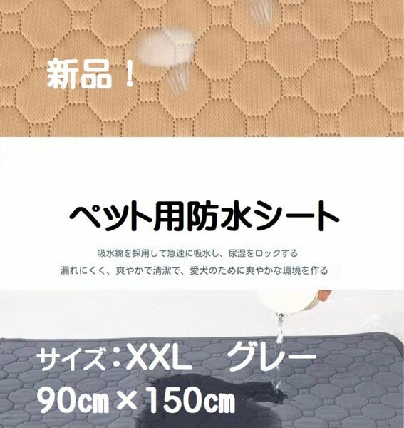 ペット用防水吸水シート・マット～介護・トイレ・しつけ等～90㎝×150㎝グレー