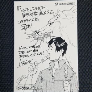 とんでもスキルで異世界放浪メシ 2巻購入特典ブロマイド
