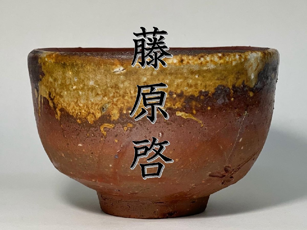 ヤフオク! -「藤原)」(茶道具) (備前)の落札相場・落札価格