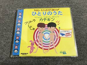 ブリーフ＆トランクス (ブリトラ) /ひとりのうた/カテキン■カルビーミドルサイズCMソング/ナショナル「エオリア」■型番:DXDL-64■AZ-2102