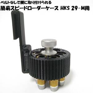 簡易スピードローダーケース HKS 29-M用