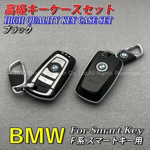 ◆BMW◆F系スマートキー用 高級キーケースセット(艶黒)F20 F22 F23 F30 F31 F34 F32 F33 F36 F10 F11 F07 F12 F13 F06 F01 F25 F26 F80 F82