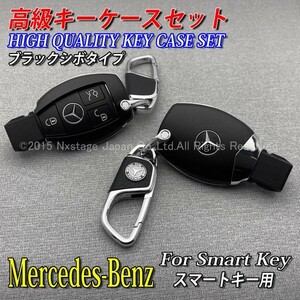 ◆Benz◆ベンツ スマートキー用 高級キーケースセット(黒シボ)/W176 W246 W205 S205 C205 W204 S204 W212 S212 A207 C207 C117 C218 W219