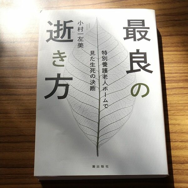 最良の逝き方　特別養護老人ホームで見た生死の決断 小村一左美／著