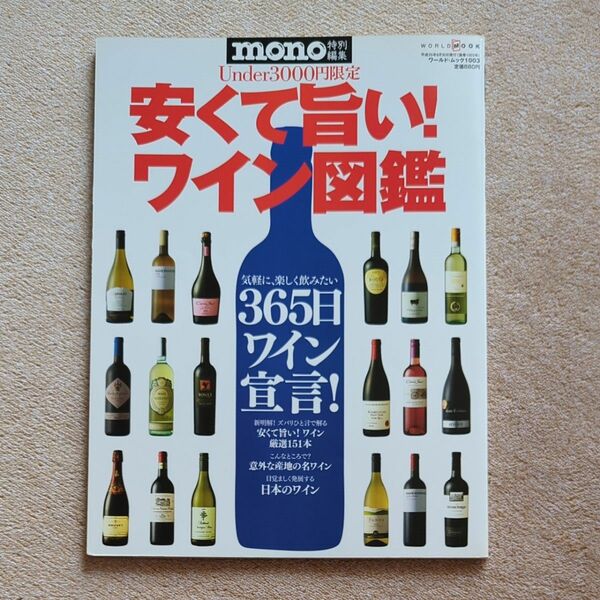 安くて旨い！ ワイン図鑑　気軽に、楽しく飲みたい ３６５日ワイン宣言！ 