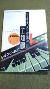 キーボーディストのための全知識　改訂版　佐藤剛　リットーミュージック