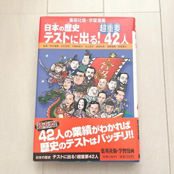 集英社版・学習漫画　日本の歴史 テストに出る！超重要42人